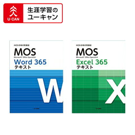 ユーキャンのマイクロソフト オフィス スペシャリスト（MOS Office365）通信講座　一般　Word&Excel両方コース