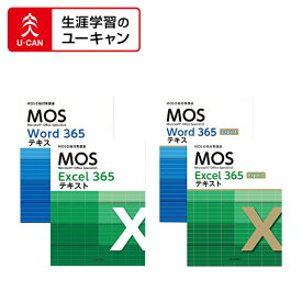 ユーキャンのマイクロソフト オフィス スペシャリスト（MOS Office 365）講座　一般・上級一貫 Word＆Excel両方コース