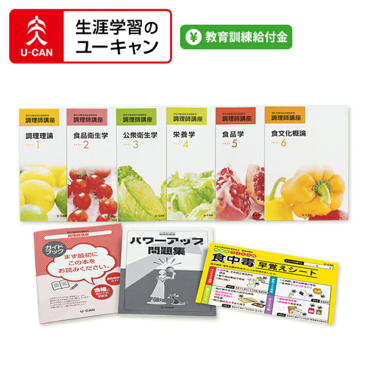 楽天市場】ユーキャンの調理師講座 : 生涯学習のユーキャン
