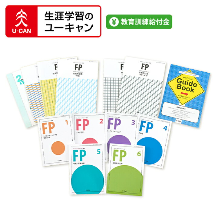 楽天市場】ユーキャンのファイナンシャルプランナー（FP）通信講座 