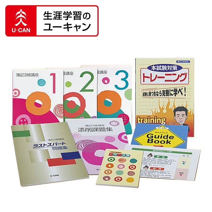 楽天市場】ユーキャンの簿記3級通信講座 : 生涯学習のユーキャン 