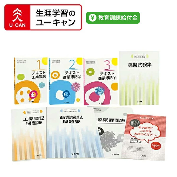 楽天市場】ユーキャンの簿記2級通信講座 : 生涯学習のユーキャン