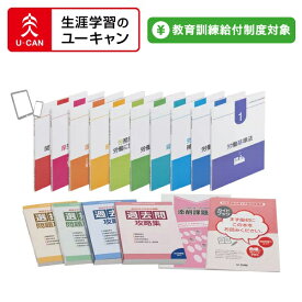 ユーキャンの社会保険労務士（社労士）通信講座