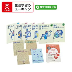 ユーキャンの衛生管理者講座 第二種コース