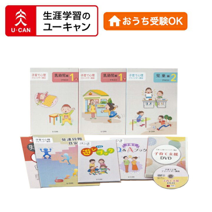 楽天市場】ユーキャンの子育て心理アドバイザー講座 : 生涯学習の 
