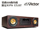 ビクター ウッドコーンオーディオ EX-D7 ユーキャン限定モデル 楽曲160曲内蔵 victor