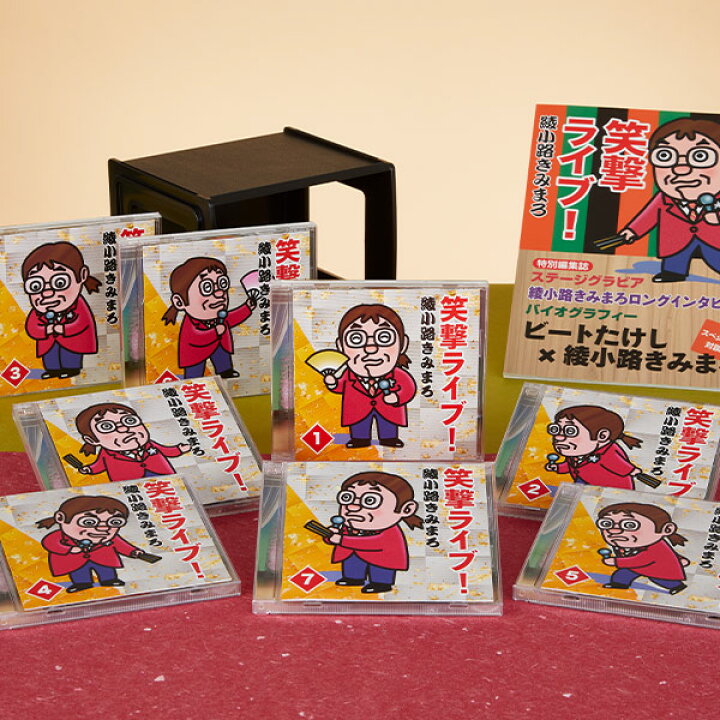 綾小路きみまろ 笑撃ライブ！ CD全8巻 ユーキャン通販ショップ