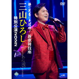 歌に芝居に大活躍！新歌舞伎座 三山ひろし特別公演2022 DVD全2枚組