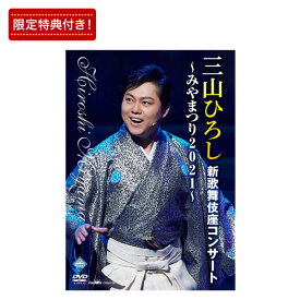 三山ひろし新歌舞伎座コンサート～みやまつり2021～ DVD全1巻
