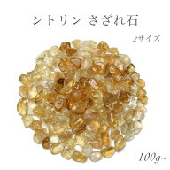 天然石 シトリンさざれ石 金運 商売繫盛 黄水晶 原石 浄化用 レジン用 DIY 100g ハンドメイド 天然石卸専…