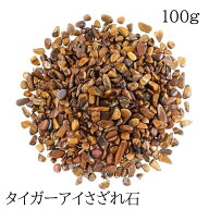 天然石 タイガーアイさざれ石 仕事・金運 原石 浄化用 レジン用 DIY 100g ハンドメイド パワーストーン …