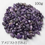 天然石 アメジストさざれ石 愛の守護石 精神安定 真実の愛を守りぬく 原石 浄化用 レジン用 DIY 100g ハ…