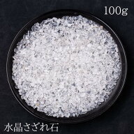 天然石 水晶さざれ石 浄化と魔除け エネルギー増幅 能力開花 原石 浄化用 レジン用 DIY 100g ハンドメイ…