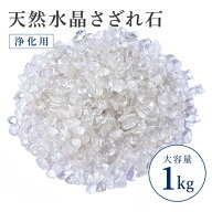 ネコポス送料無料！天然石 水晶さざれ石 大容量 1kg 浄化と魔除け エネルギー増幅 能力開花 原石 浄化用 …