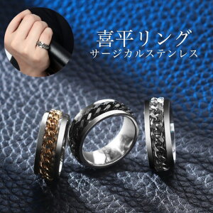 サイズ充実!ぐるぐる回転する喜平チェーン嵌め込み サージカルステンレス リング 指輪 シルバー ゴールド ブラック 10号 13号 16号 19号 22号 25号 28号 31号 ペアリング 関節リング 錆びないリン