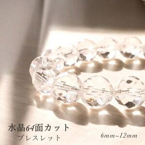 天然石 水晶 64面カット 6mm 8mm 10mm 12mm ブレスレット パワーストーン 男性用 女性用 4月誕生石 開運 浄化 調和・統合・強化 ハンドメイドブレス パワーストーン数珠 天然石水晶数珠 クリスタ