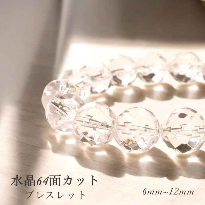 楽天市場】天然石 水晶 64面カット 6mm 8mm 10mm 12mm ブレスレット 