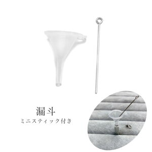 漏斗 ろうと ロート ミニ スティック付き メモリアルネックレス用 メモリアルペンダント用