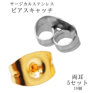 高質ステンレスピアスキャッチ 10個5ペア サージカルステンレス 金属アレルギー対応 スタッドピアスのキャッチ シルバー ゴールド 荒れないキャッチ ハンドメイド パーツ キャッチのみ 安
