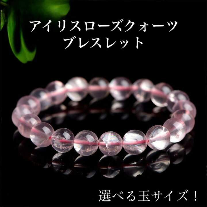 楽天市場】【洗練品】高品質 天然 アイリスローズクォーツブレスレット 