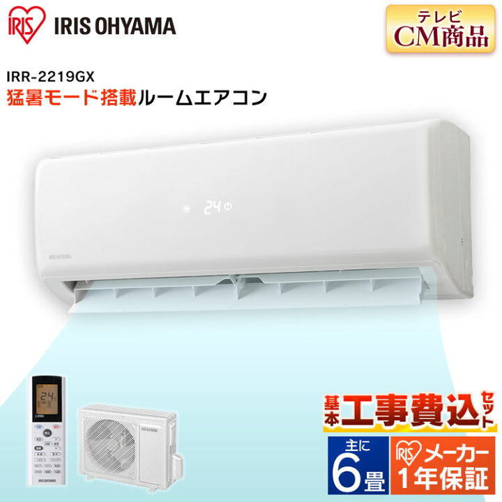 楽天市場】【選べる工事時間】 エアコン 工事費込 6畳 アイリスオーヤマ 猛暑 2.2kW IRR-2219GX ルームエアコン 冷暖房エアコン 暖房 冷房 静音 エコ アイリス クーラー リビング ダイニング 省エネ 薄型 スリム タイマー付 内部クリーン機能 工事込み 工事込 工事 ... 楽天市場】【選べる工事時間】 エアコン 工事費込 6畳 アイリスオーヤマ 猛暑 2.2kW IRR-2219GX ルームエアコン 冷暖房エアコン 暖房 冷房 静音 エコ アイリス クーラー リビング ダイニング 省エネ 薄型 スリム タイマー付 内部クリーン機能 工事込み 工事込 工事 ...