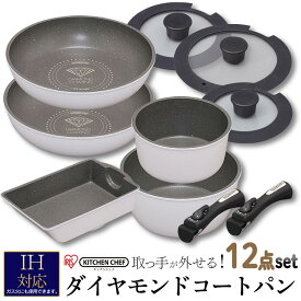 ダイヤモンドコートパン 12点セット IH対応 IS-SE12 KITCHEN CHEF ブラック ホワイト マーブル フライパン 鍋 キッチンシェフ セット コーティング ダイヤモンドコート ダイヤモンドコーティング IH IH対応 アイリスオーヤマ