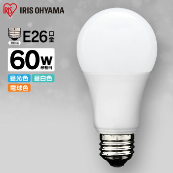 LED電球E2660W電球色昼白色アイリスオーヤマ広配光LDA7N-G-6T4・LDA8L-G-6T4密閉形器具対応電球のみおしゃれ電球26口金60W形相当LED照明長寿命省エネ節電広配光タイプペンダントライトデザイン照明玄関廊下寝室和室