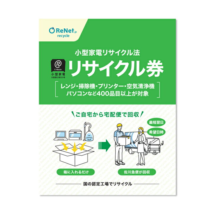 楽天市場】小型家電リサイクル券 -廃家電を自宅から宅配便で回収- 送料 