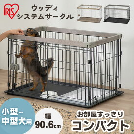 ウッディシステムサークル SWS-900 SWS-1200 ナチュラル アッシュグレー サークル システムサークル 小型犬 中型犬 犬 いぬ イヌ 室内 屋内 木目調 ウッディサークル 屋根付き 屋根無し アイリスオーヤマ
