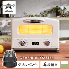 【ポイント10倍★4/14 20:00〜4/21 9:59】オーブントースター トースター 4枚焼き グラファイト グリル＆トースター AGT-G13B-Gグラファイトトースター 4枚 アラジン グリル トースト Aladdin 緑 グリルパン 遠赤グラファイト アラジン グリーン ホワイト
