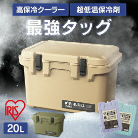 クーラーボックス 20L 釣り 小型 アイリスオーヤマクーラーバッグ クーラーボックス キャンプ ハードクーラーボックス ベージュ カーキ クーラーボックス 高保冷 アウトドア BBQ スポーツ 海水浴 車中泊 花見 HUGEL TC-20