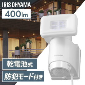 センサーライト led 電池式 屋外 アイリスオーヤマ LED 人感センサー LSL-B1SN-400 乾LED防犯 パールホワイト ライト らいと raito 灯り 灯 あかり 光 LED 防犯ライト 玄関ライト 玄関
