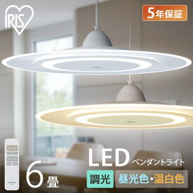 ペンダントライト led 6畳 ダイニング リモコン付き 照明 おしゃれ 寝室 照明器具 吊り下げ シンプル ライト 明るい 取付 簡単 和室 新生活 PLP6D アイリスオーヤマ *
