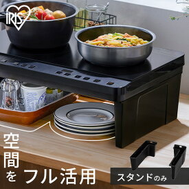 ihクッキングヒーター 2口 スタンドのみ ihコンロ 一人暮らし ih コンロ 工事 不要 ihコンロ台 脚 新生活 アイリスオーヤマ SSIHK-WT41-B IHK-WT41シリーズ専用スタンド *