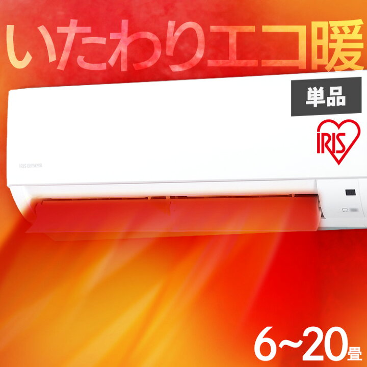 楽天市場】【最大400円OFFクーポン】エアコン 6畳〜20畳 アイリス  