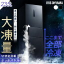 冷蔵庫 ひとり暮らし 3ドア 大容量冷凍室 ソフト冷凍 ファン式 自動霜取り 霜取り不要 右開き 2人暮らし 新生活 ホワイト ブラック 黒 235L IRSN-HF24A アイリスオーヤマ *【HS】大凍量シリーズ