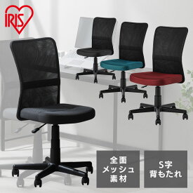 オフィスチェア OFC-MBR 全3色 アイリスオーヤマチェア メッシュバックチェア いす イス 椅子 S字背もたれ ウレタン 高さ調節 360°回転 回転チェア キャスター付き 簡単組み立て ブラック ネイビー ボルドー オフィス 会社 仕事 勉強[2606SI]