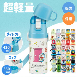 ���� ������ �L�b�Y ���y�� 2WAY�_�C���N�g�{�g�� ������420ml �R�b�v350ml SKDC3 �X�e�����X �q�ǂ� �y�� �R�b�v�t�� �q�� �X�P�[�^�[ ���܂̂������� �A�i�� �v�����Z�X �g�C�X�g�[���[ �J�[�Y 