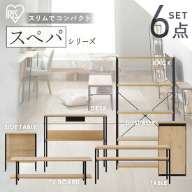 【設置サービス対象】【新品】＼スペパシリーズ 6点セット／ テーブル ラック 棚 テレビ台 デスク 机 ゴミ箱 キャスター付き おしゃれ 北欧 黒 収納 スリム 一人暮らし ＆ 新生活 アイリスオーヤマ * 2026年【HS】