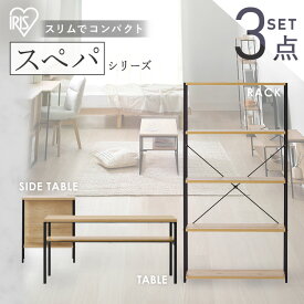 【設置サービス対象】【新品】＼スペパシリーズ 3点セット／ テーブル ローテーブル ラック 棚 サイドテーブル ベットサイド おしゃれ 北欧 黒 収納 スリム 一人暮らし ＆ 新生活 アイリスオーヤマ * 2026年【HS】