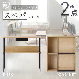 【設置サービス対象】【新品】＼スペパシリーズ 2点セット／ キャビネット 収納棚 扉付き サイドボード デスク 机 パソコンデスク おしゃれ 北欧 黒 収納 スリム 一人暮らし ＆ 新生活 アイリスオーヤマ * 2026年【HS】