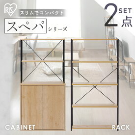 【設置サービス対象】【新品】＼スペパシリーズ 2点セット／ ラック 棚 オープンラック 本棚 食器棚 60cm レンジ台 キッチンボード おしゃれ 北欧 収納 スリム 一人暮らし ＆ 新生活 アイリスオーヤマ * 2026年【HS】