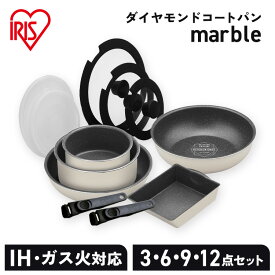 フライパン ih セット 3点 6点 9点 12点 白 取っ手が取れる おしゃれ かわいい ih対応 コーティング 16cm 20cm 26cm ガス火 ふた付き ガラス蓋 ダイヤモンドコートパン IH アイボリー アイリスオーヤマ DCI-T3S DCI-T6S DCI-T9S DCI-T12S