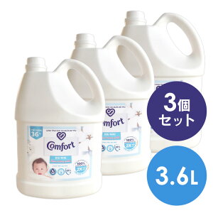 【3個セット】液体柔軟剤 衣類用 大容量 Comfort Gentle Fabric Conditioner Pure 柔軟剤 コンフォート 3.6L センシティブスキン 輸入柔軟剤 ランドリー ファブリックソフナー 敏感肌 ふんわり仕上げ コ