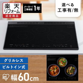 ihクッキングヒーター ビルトイン 3口 60cm ビルトインih ihコンロ ブラック お手入れ 簡単 グリルレス レンジフード連携 IHC-B3201GL-B アイリスオーヤマ *