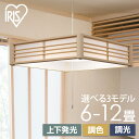 ペンダントライト led 6畳 8畳 12畳 和室 照明 吊り下げ 調光 調色 リモコン付き 照明器具 おしゃれ シンプル 紐 天井 四角 アイリスオーヤマ 和風ペンダントライト *