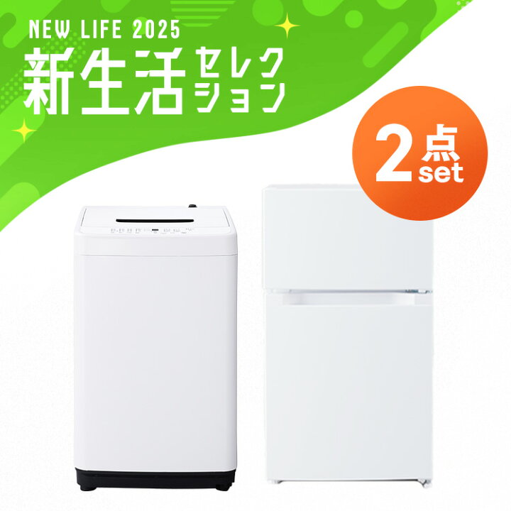 楽天市場】家電セット 新品 一人暮らし 2点 冷蔵庫 洗濯機 セット 小型  
