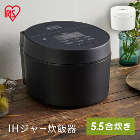 【P20倍★11日9:59迄】炊飯器 5.5合 5合炊き IH アイリスオーヤマ 銘柄炊き 50銘柄 早炊き 最短約25分 エコモード 省エネ お手入れ簡単 玄米 無洗米 おかゆ シンプル機能 一人暮らし ブラック ホワイト 黒 白 ih 炊飯ジャー RC-ISA50 *