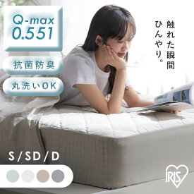 ボックスシーツ 敷パッド 接触冷感 夏用 シングル ダブル セミダブル 冷感 敷きパッド 敷きパッド一体型ボックスシーツ 抗菌防臭 ひんやり Q-max0.551 丸洗いOK 洗える ゴム付き 簡単 アイリスオーヤマ BXP-NPES5 BXP-NPEPS5