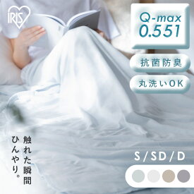 タオルケット 夏用 シングル セミダブル ダブル 冷感 ケット 接触冷感 ブランケット ひんやり 冷感ケット クールケット 冷感ブランケット ひざ掛け 抗菌防臭 リバーシブル 丸洗いOK 洗濯可 Q-max0.551 洗える アイリスオーヤマ BBK-NPES5 BBK-NPEPS5